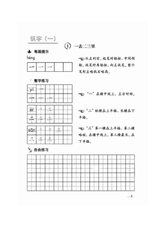快乐语文一年级上册写字铅笔字