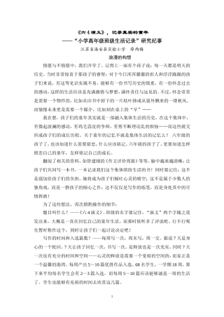 六(4)演义-记录真实的童年(发表于《江苏教育研究》)