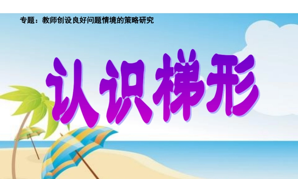 信息窗三(平行四边形和梯形的认识)