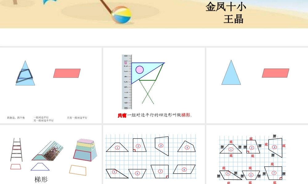 信息窗三(平行四边形和梯形的认识)