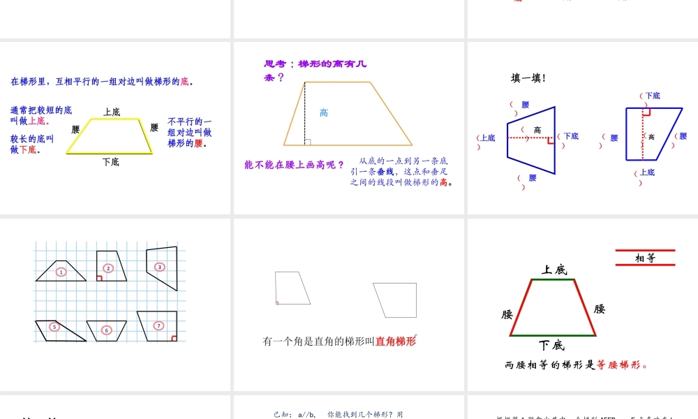 信息窗三(平行四边形和梯形的认识)