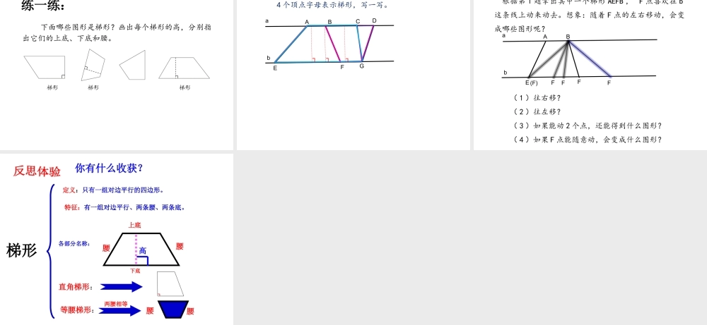 信息窗三(平行四边形和梯形的认识)