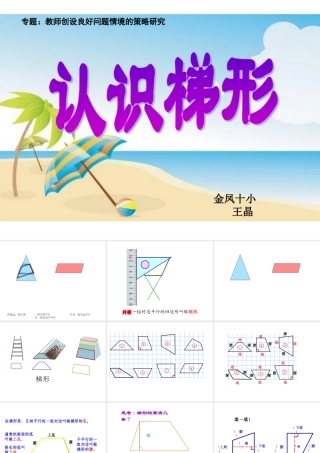 信息窗三(平行四边形和梯形的认识)