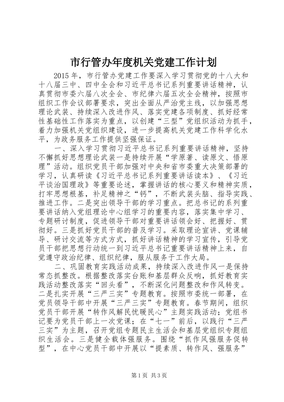 市行管办年度机关党建工作计划_第1页