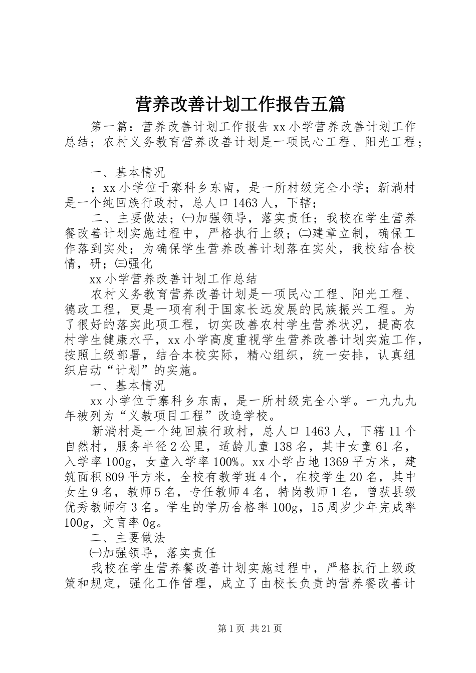 营养改善计划工作报告五篇_第1页