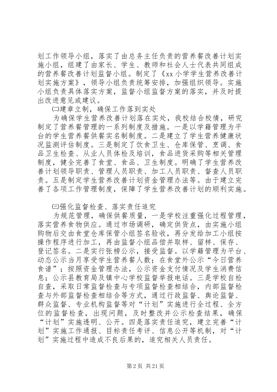 营养改善计划工作报告五篇_第2页