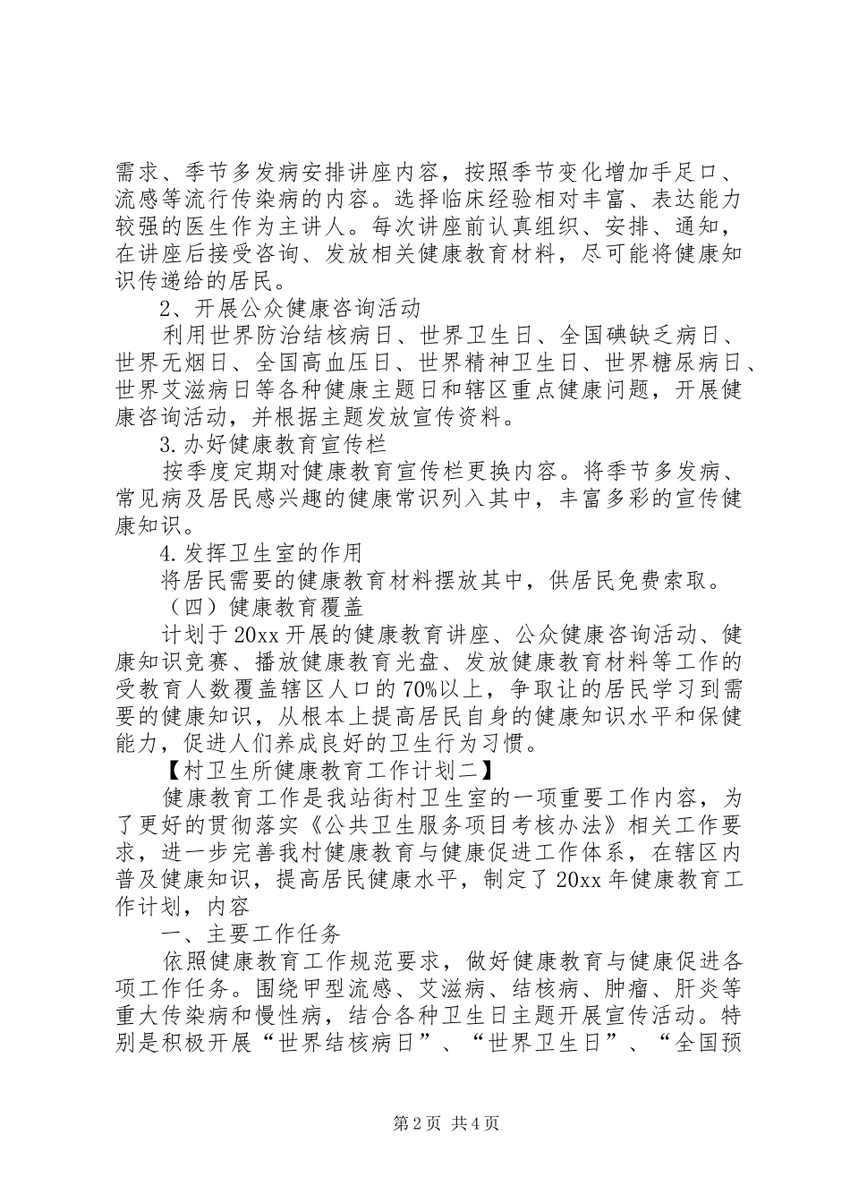 村卫生所健康教育工作计划范文_第2页