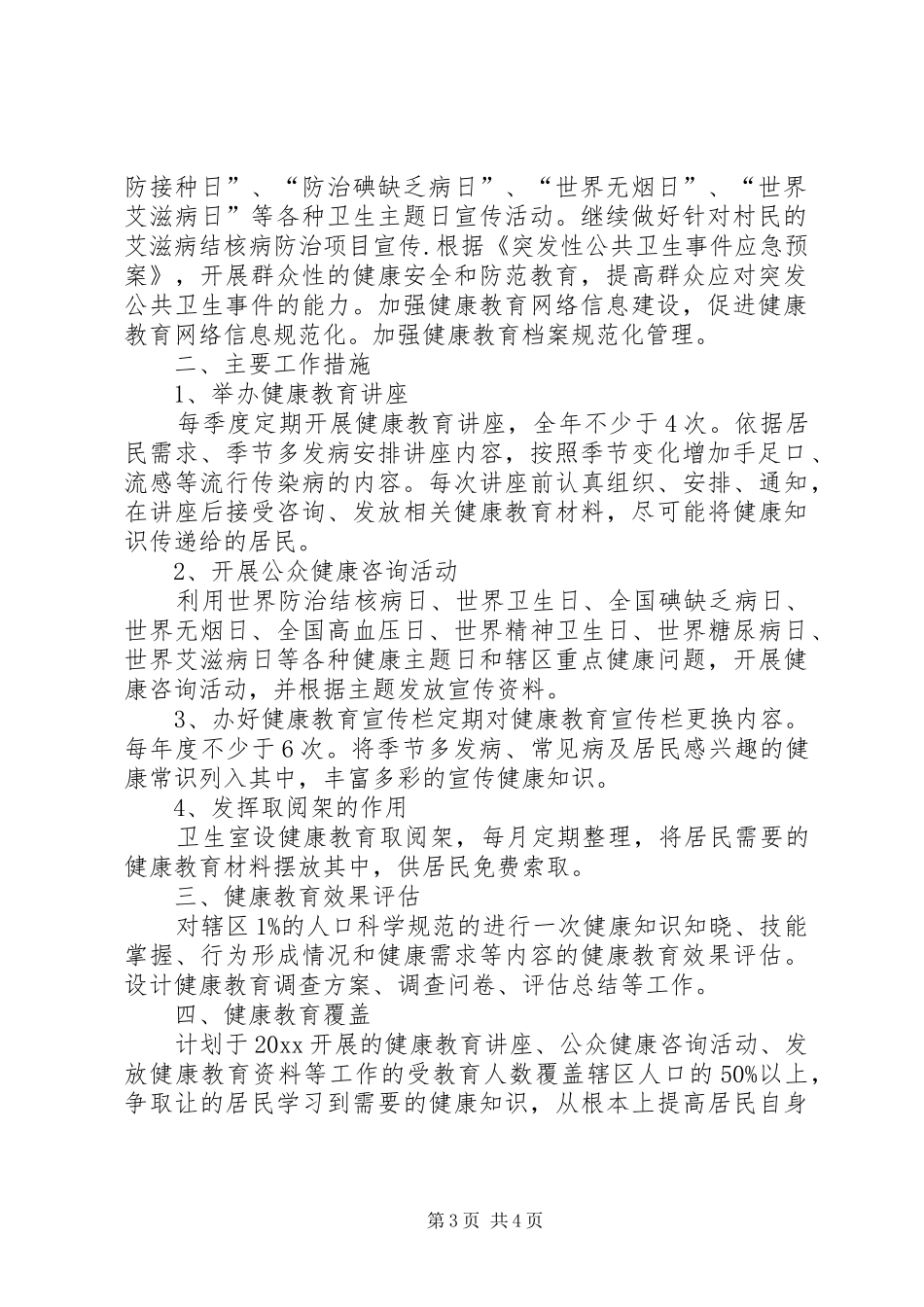 村卫生所健康教育工作计划范文_第3页