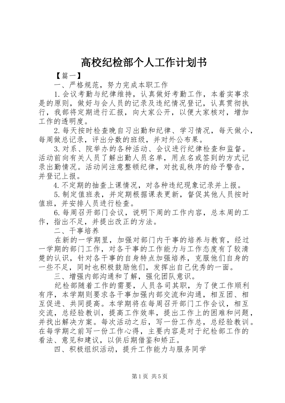 高校纪检部个人工作计划书_第1页