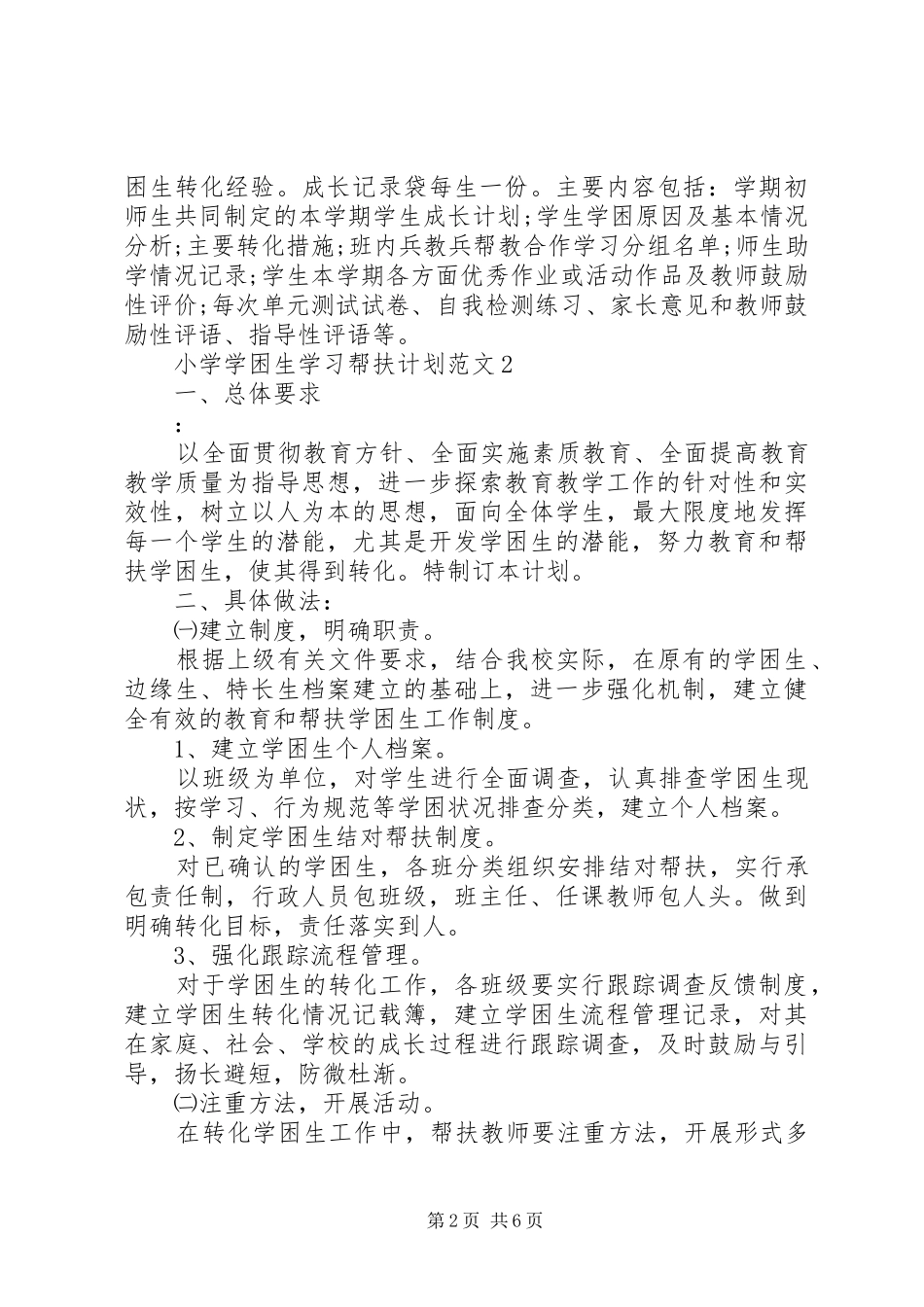 小学学困生学习帮扶计划_第2页