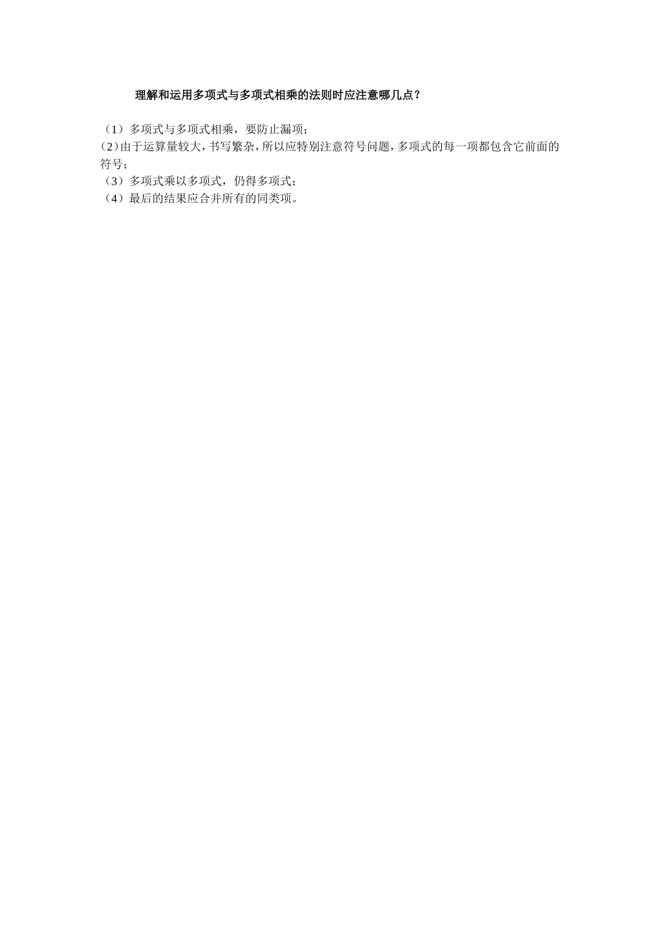 理解和运用多项式与多项式相乘的法则时应注意哪几点？_第1页
