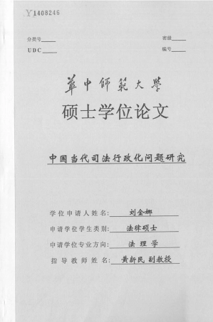 中国当代司法行政化问题研究