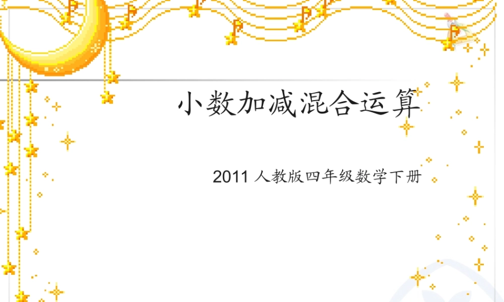 小学数学2011版本小学四年级小数加减混合运算课件