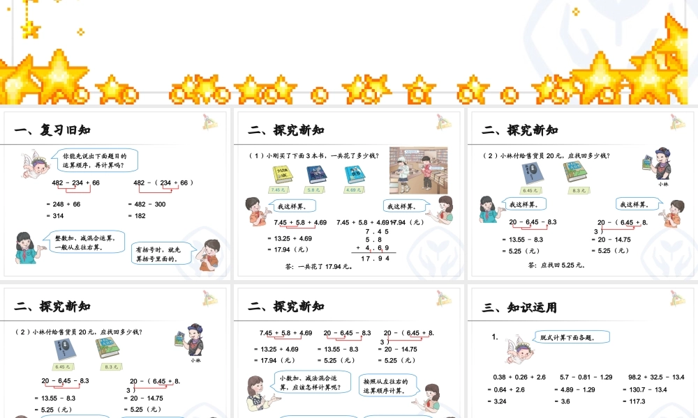 小学数学2011版本小学四年级小数加减混合运算课件