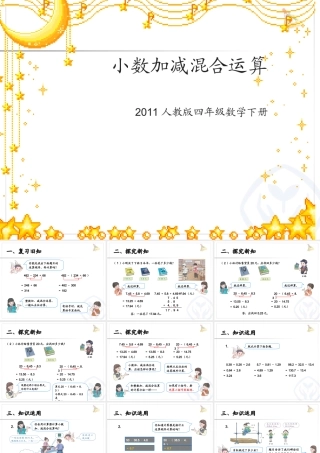 小学数学2011版本小学四年级小数加减混合运算课件