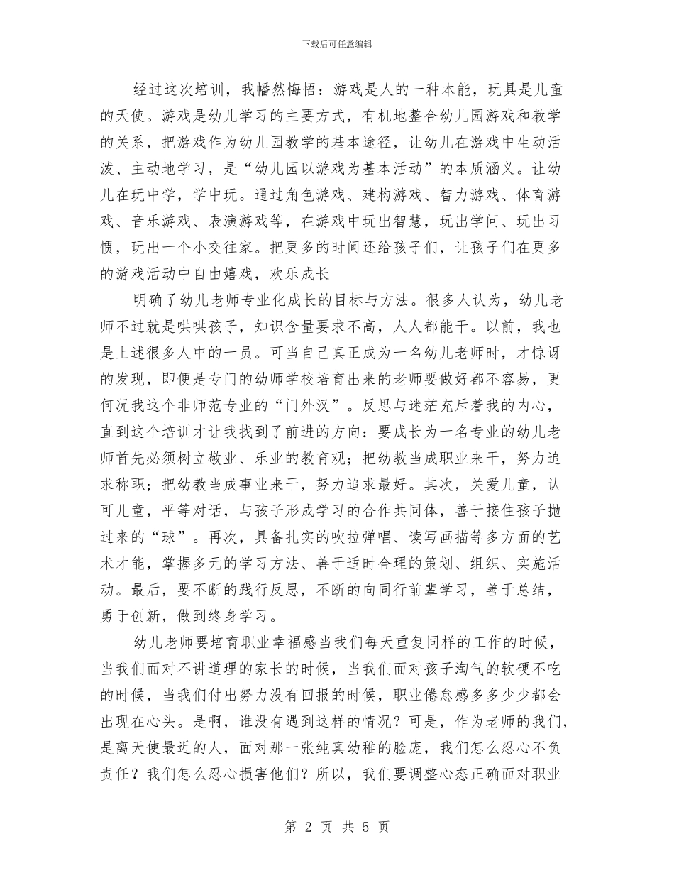 幼儿园教师暑期培训心得体会与幼儿园教师暑期培训心得体会范文汇编_第2页