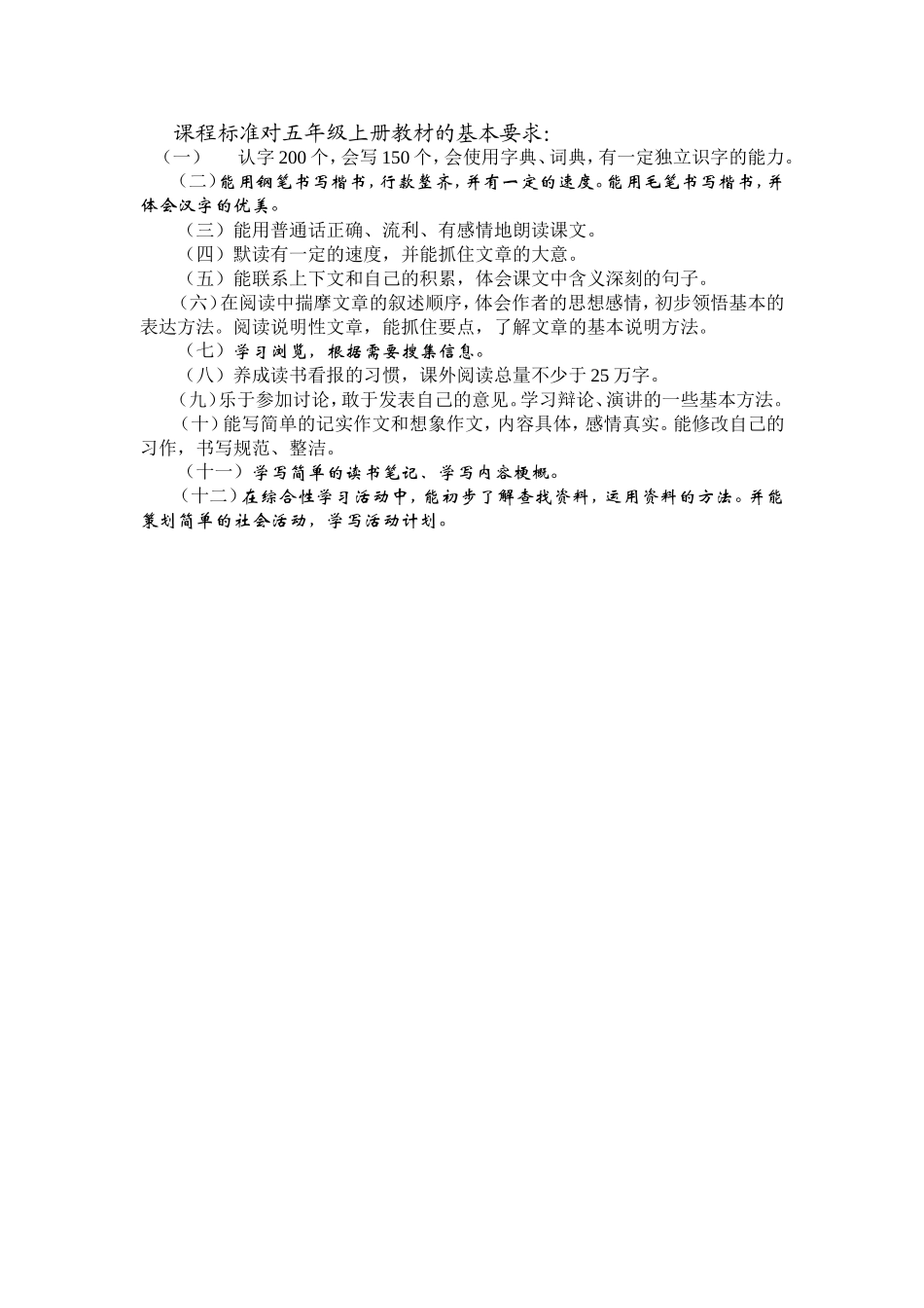 课程标准对五年级上册教材的基本要求_第1页