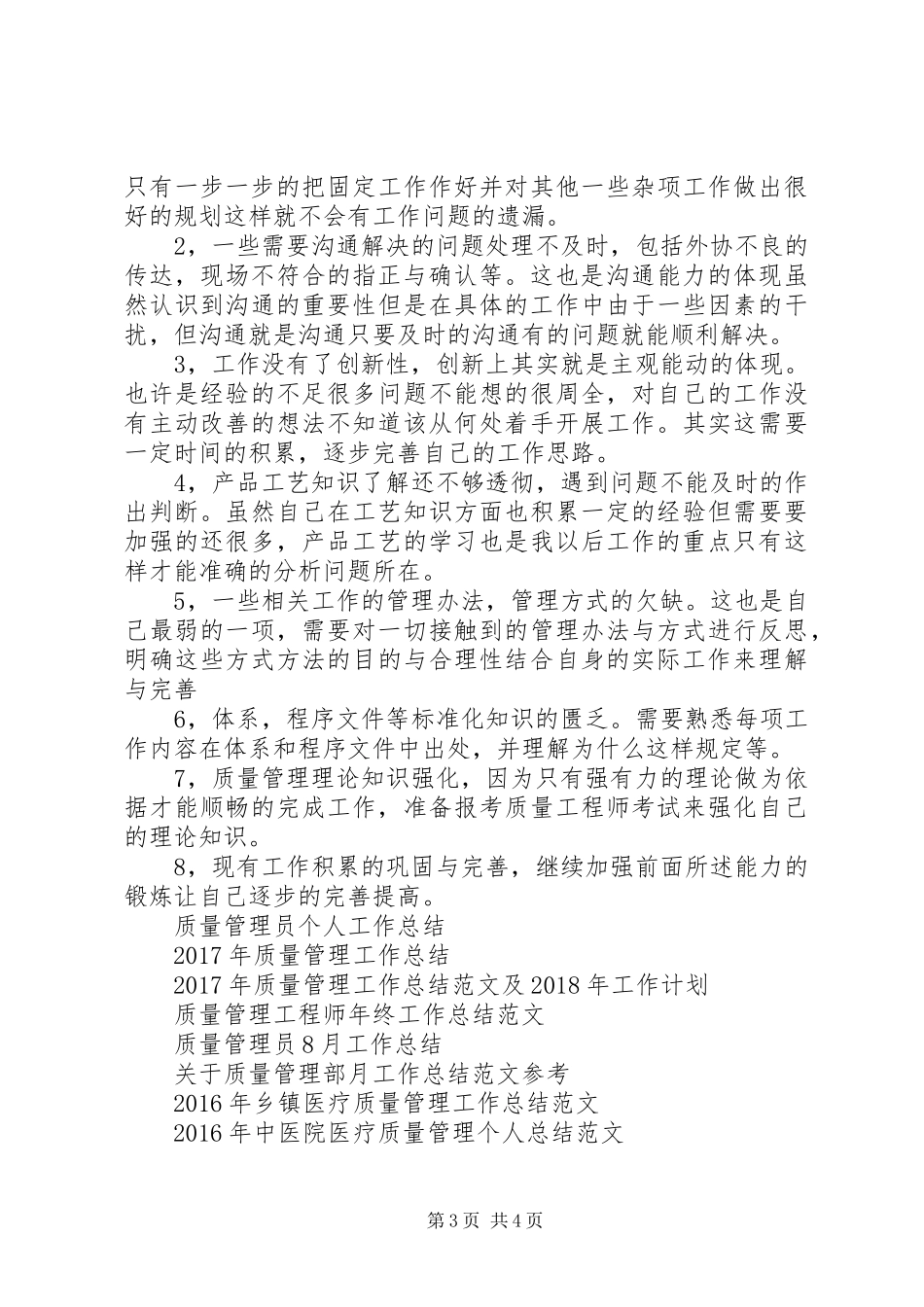 质量管理XX年工作总结范文及XX年工作计划_第3页