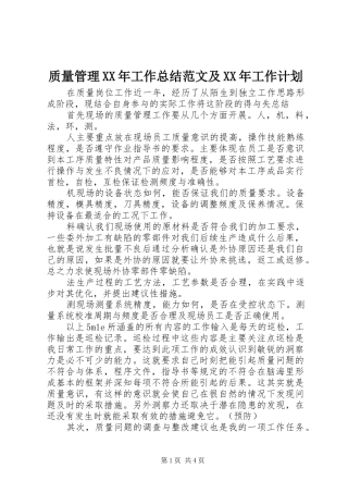 质量管理XX年工作总结范文及XX年工作计划