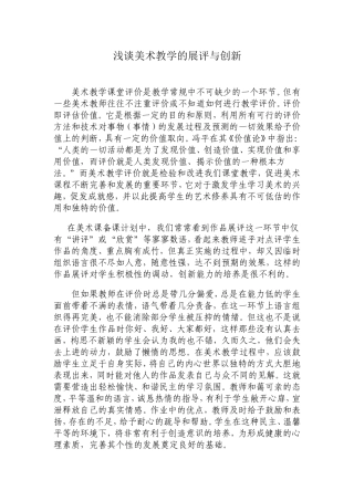 浅谈美术教学的展评与创新刘伟