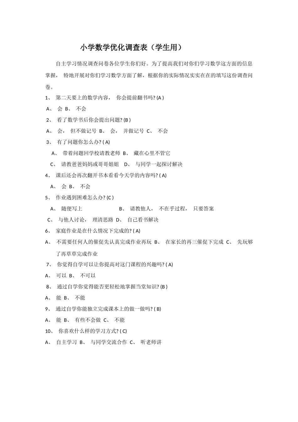 小学数学优化调查表 (2)_第1页