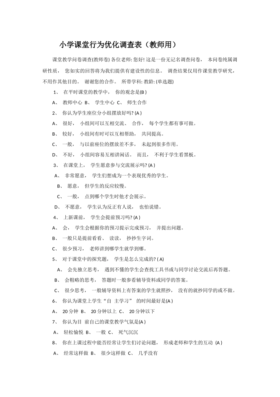 小学数学优化调查表 (2)_第2页