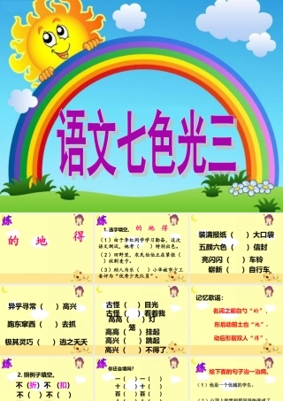 教科版三下《语文七色光三》教学课件