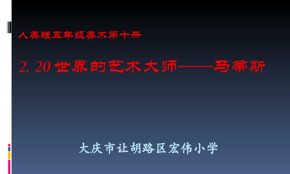 世纪的艺术大师马蒂斯教学课件