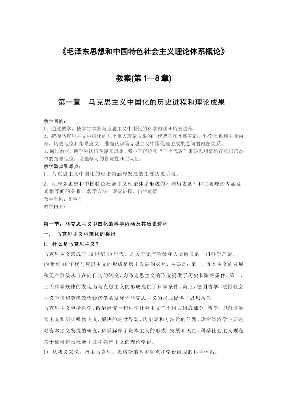 《毛泽东思想和中国特色社会主义理论体系概论》教案(上)_第1页