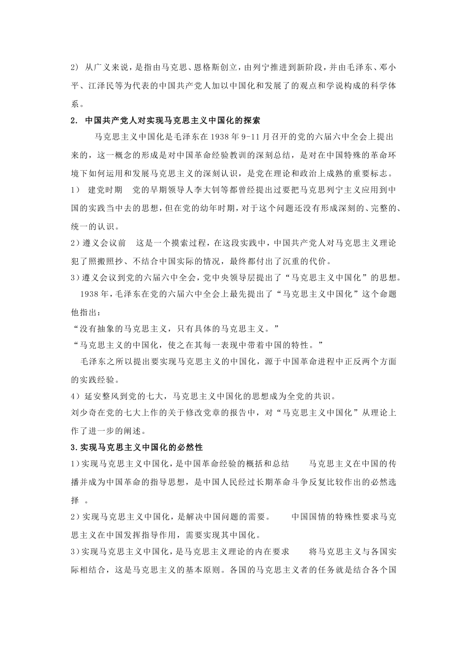 《毛泽东思想和中国特色社会主义理论体系概论》教案(上)_第2页