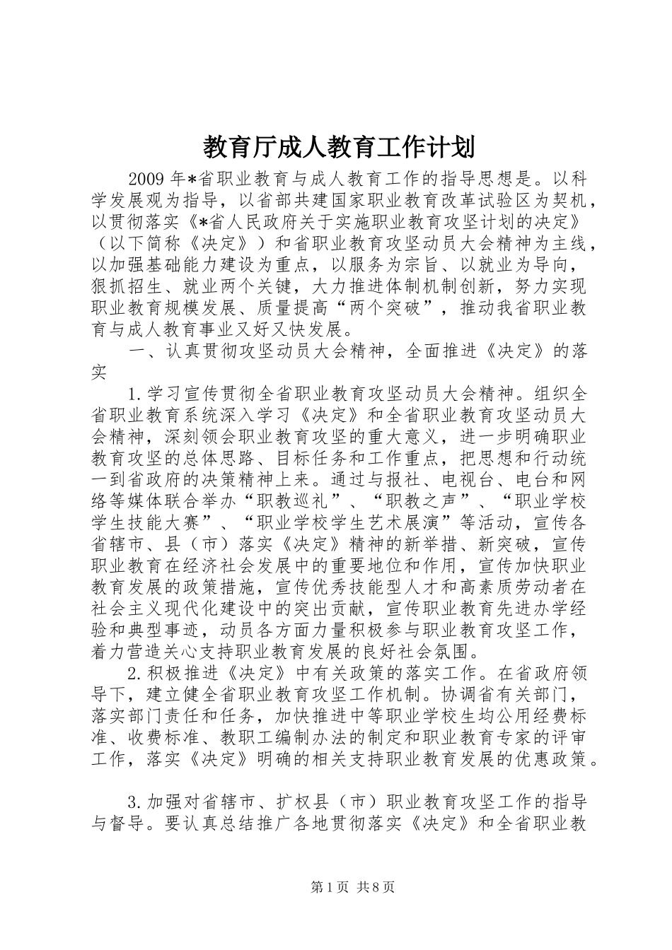 教育厅成人教育工作计划_第1页