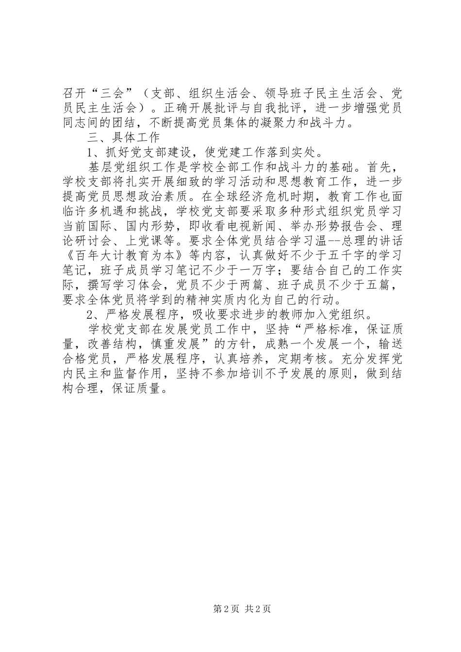 学校党组织工作计划_1_第2页