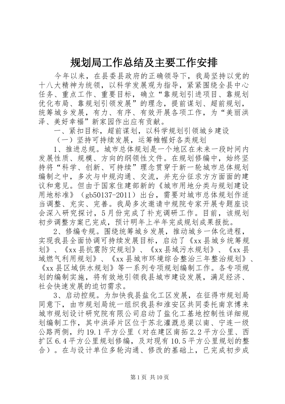 规划局工作总结及主要工作安排_第1页