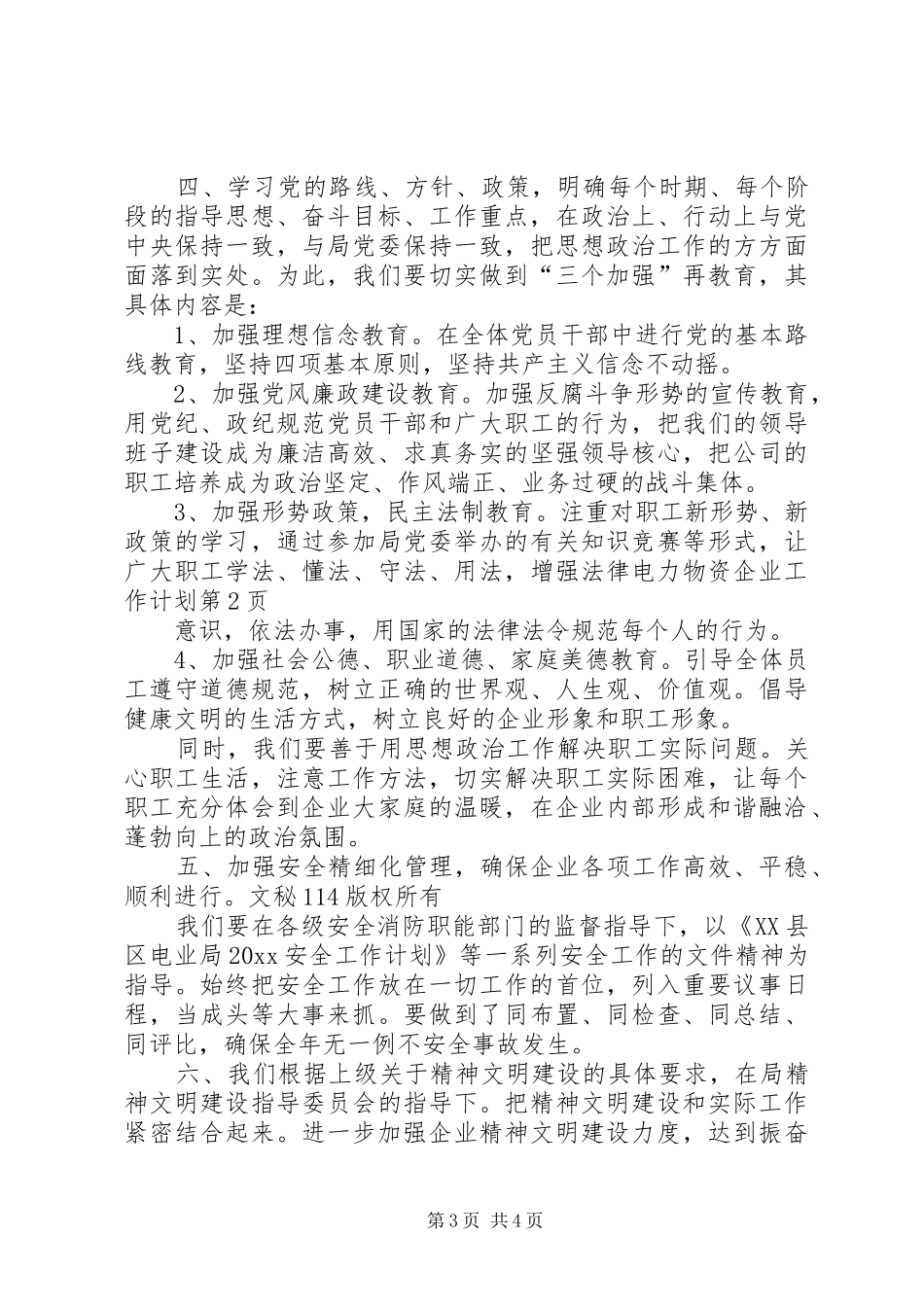 电力物资企业工作计划_第3页