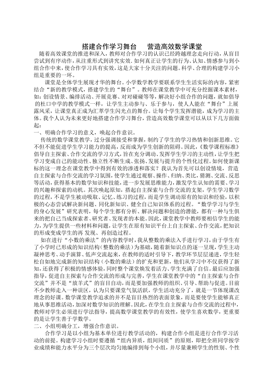 搭建合作学习舞台营造高效数学课堂_第1页