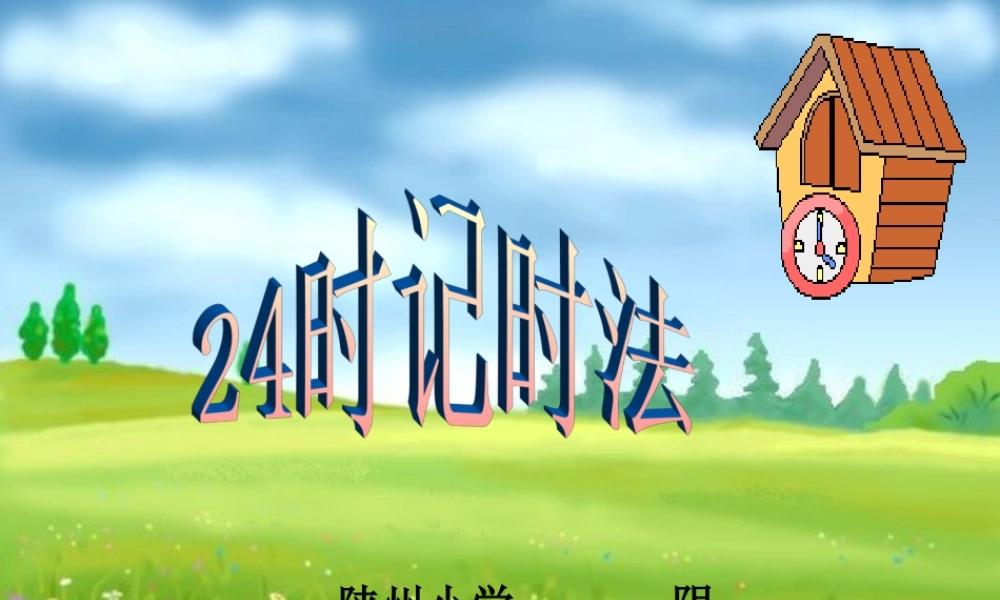 人教2011版小学数学三年级24时计时法课件-(3)