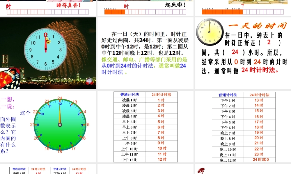 人教2011版小学数学三年级24时计时法课件-(3)