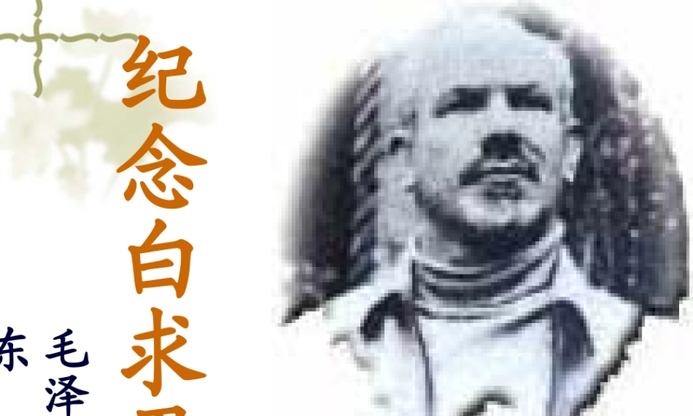 《纪念白求恩》课件4