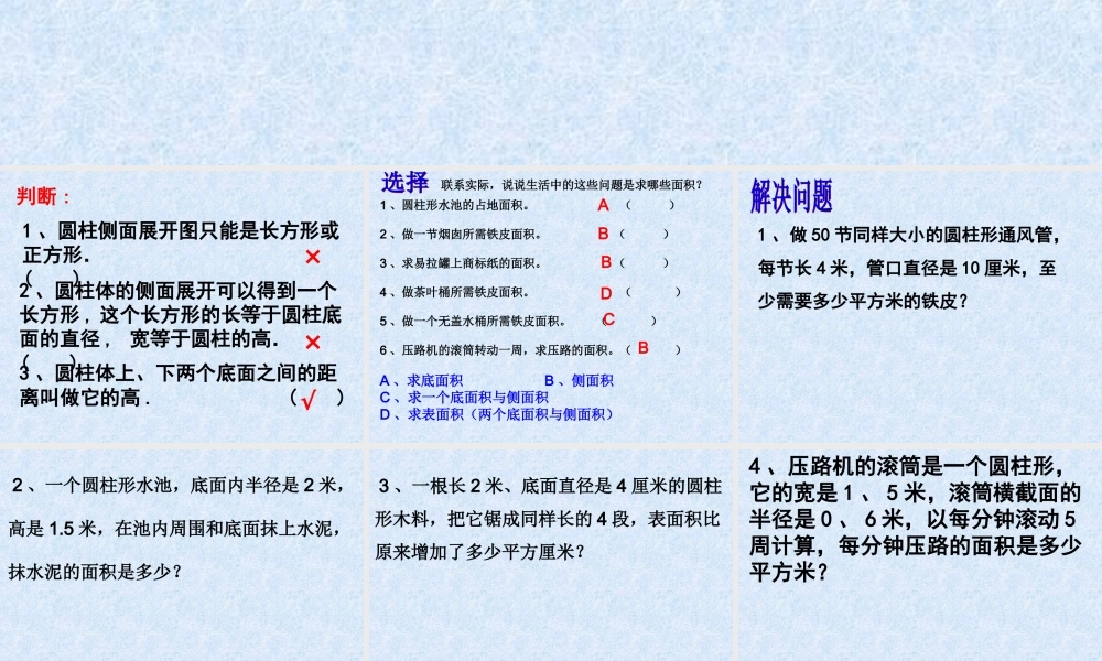 圆柱表面积练习课件