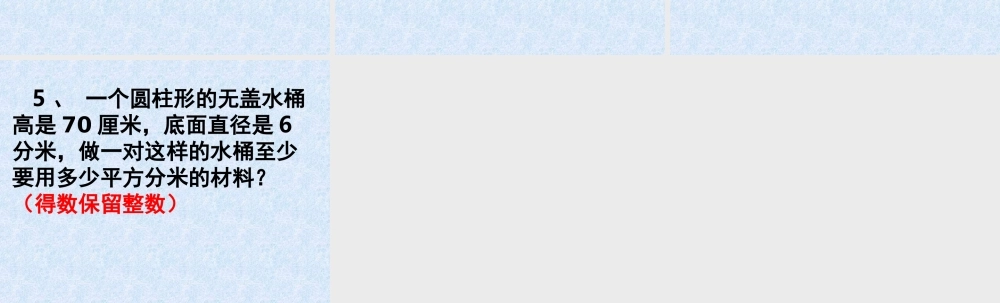 圆柱表面积练习课件