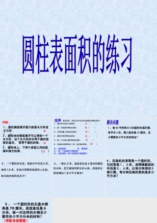 圆柱表面积练习课件