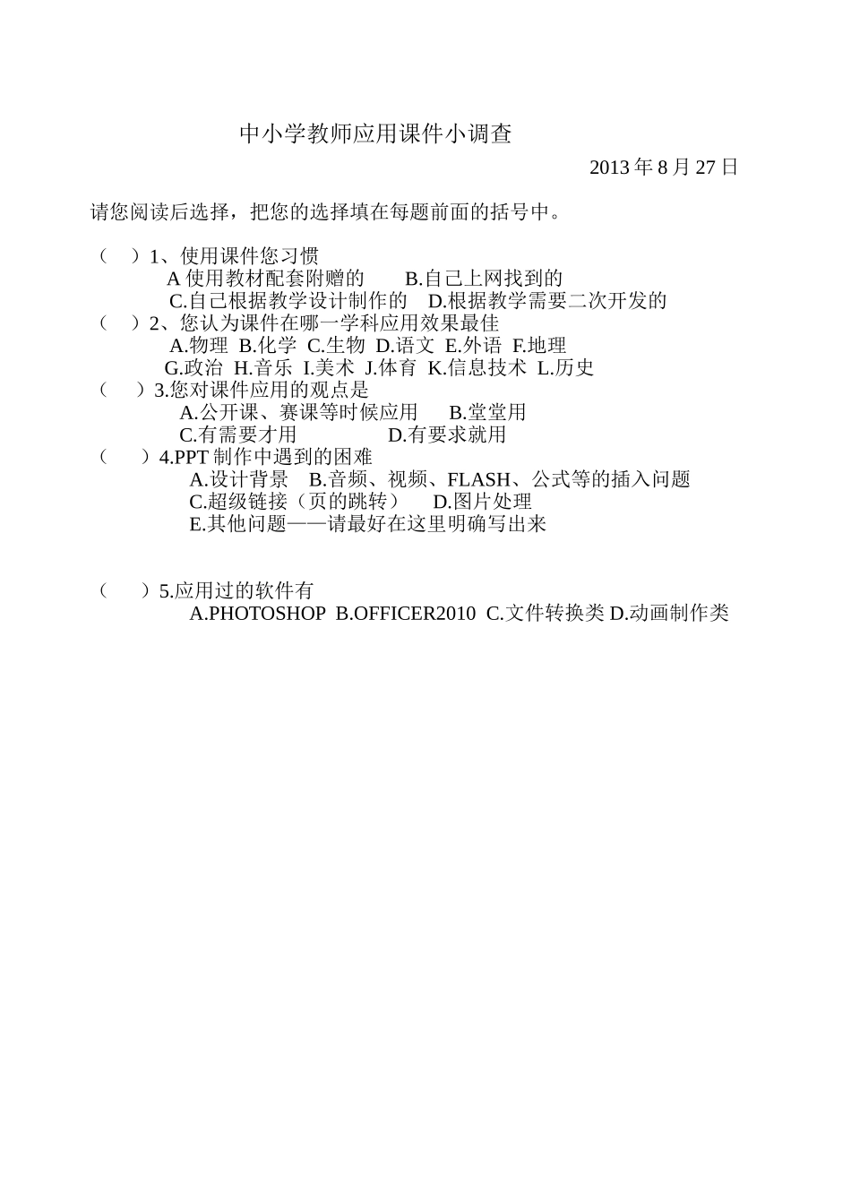 中小学教师应用课件小调查_第1页