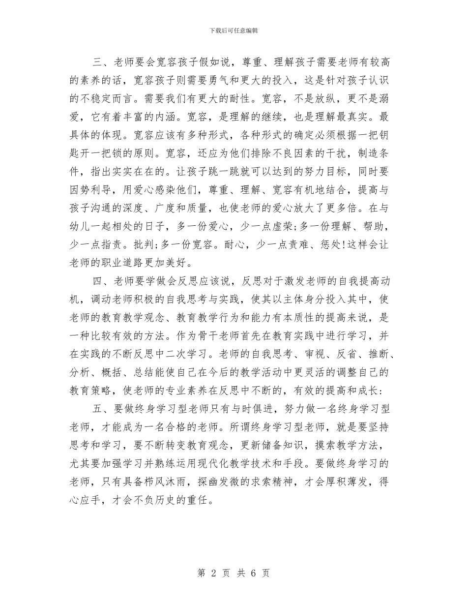幼儿园教师暑期培训心得体会范文与幼儿园教师月工作总结汇编_第2页