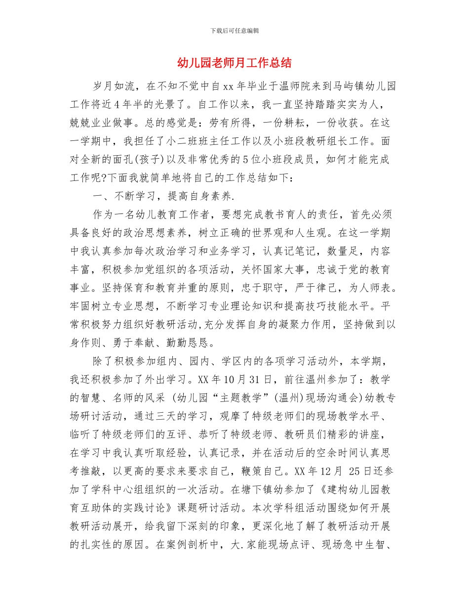 幼儿园教师暑期培训心得体会范文与幼儿园教师月工作总结汇编_第3页