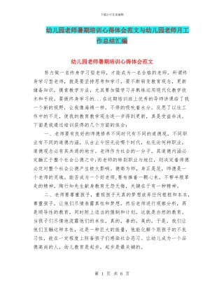 幼儿园教师暑期培训心得体会范文与幼儿园教师月工作总结汇编