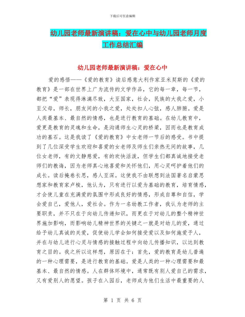 幼儿园教师最新演讲稿：爱在心中与幼儿园教师月度工作总结汇编_第1页