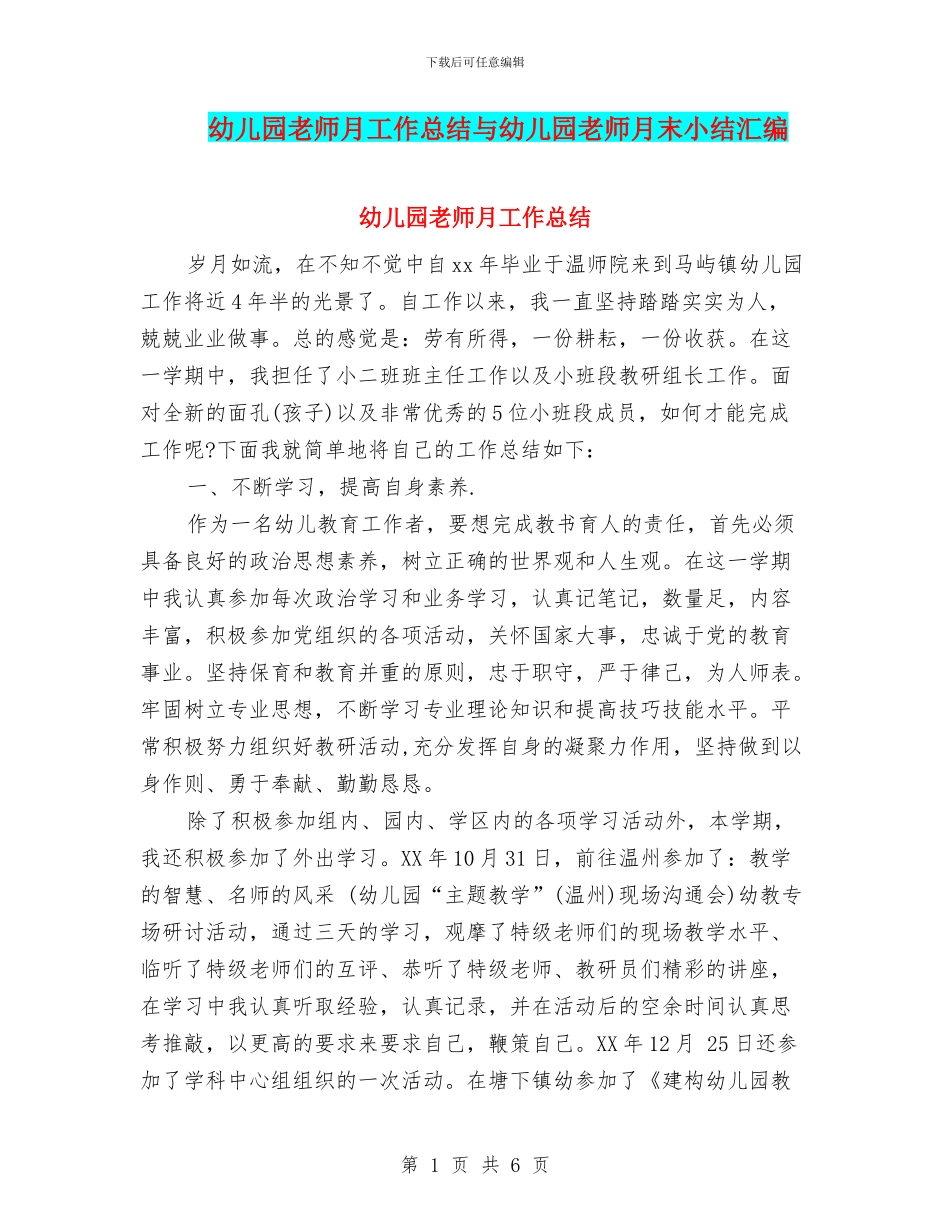 幼儿园教师月工作总结与幼儿园教师月末小结汇编_第1页