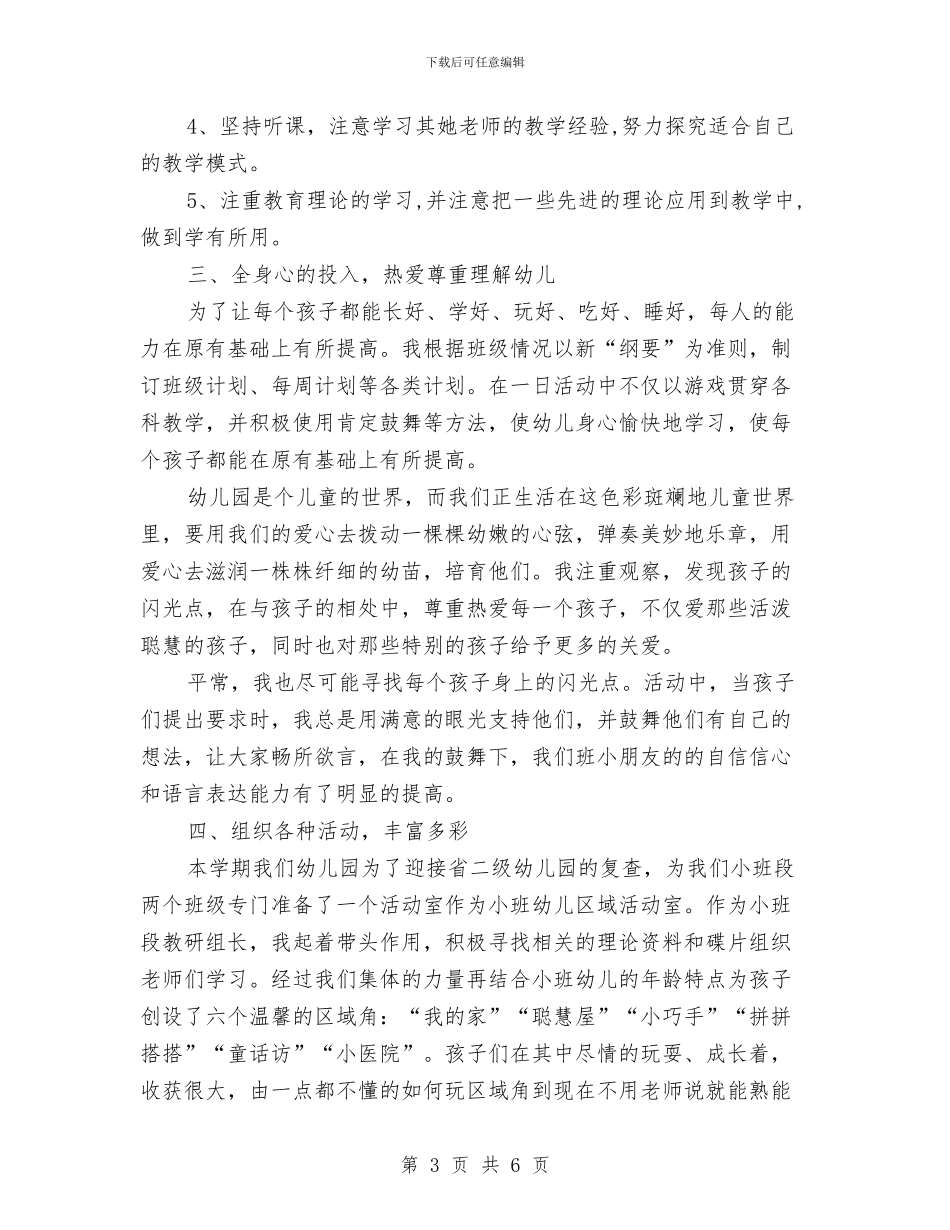 幼儿园教师月工作总结与幼儿园教师月末小结汇编_第3页