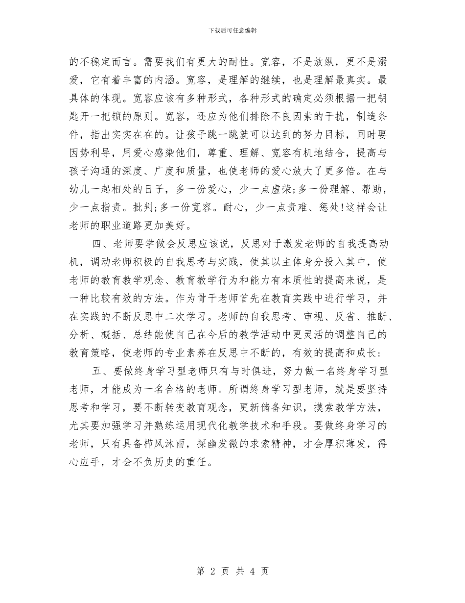 幼儿园教师暑期培训心得体会范文与幼儿园教师暑期师德培训心得体会汇编_第2页