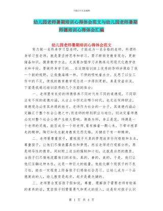 幼儿园教师暑期培训心得体会范文与幼儿园教师暑期师德培训心得体会汇编